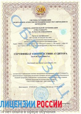 Образец сертификата соответствия аудитора №ST.RU.EXP.00006174-1 Невинномысск Сертификат ISO 22000